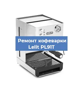 Чистка кофемашины Lelit PL91T от накипи в Красноярске